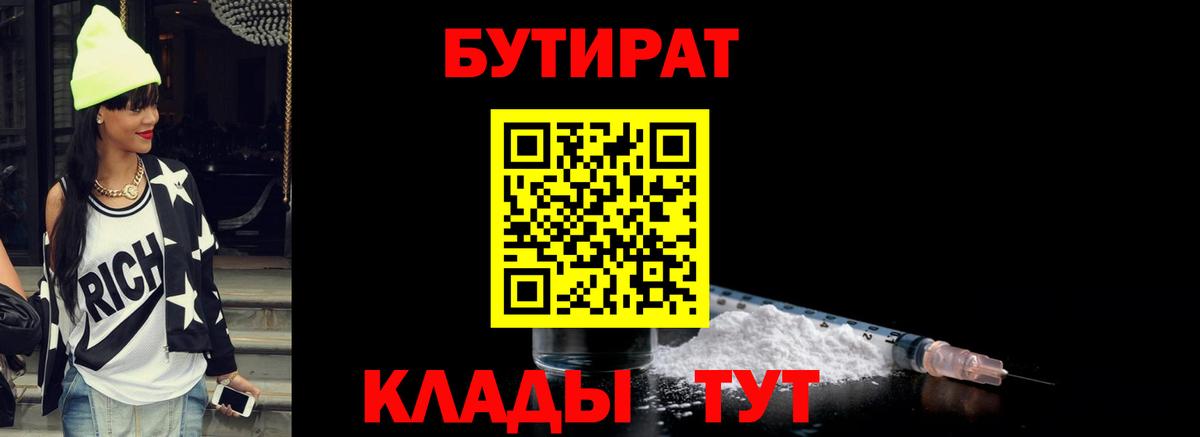БУТИРАТ  Вход с VPN  Выкса  Бутират Butirat 