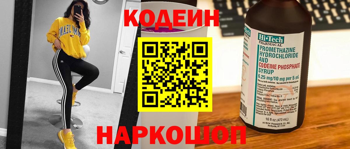 Codein напиток Lean (лин) Выкса